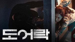 Дверной замок (фильм, 2018)
