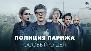 Полиция Парижа: Особый отдел (сериал, 2022)
