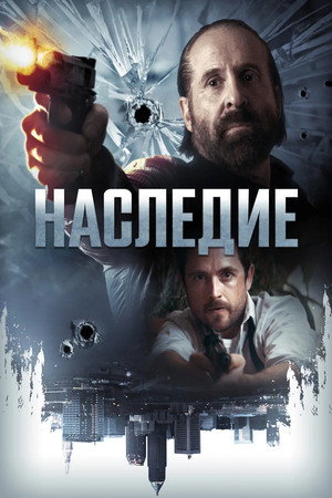 Наследие (фильм, 2018)