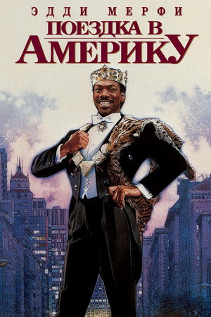 Поездка в Америку (фильм, 1988)