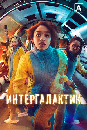 Интергалактик (сериал, 2021)