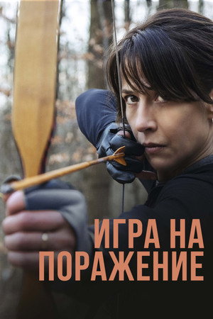 Игра на поражение (фильм, 2022)