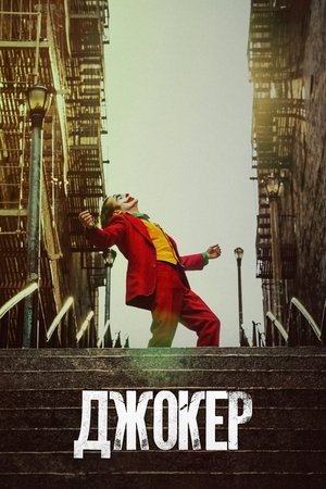 Джокер (фильм, 2019)