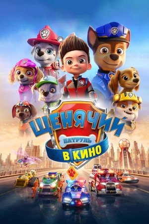 Щенячий патруль в кино (мультфильм, 2021)