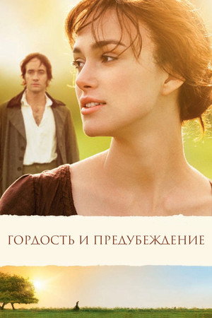 Гордость и предубеждение (фильм, 2005)