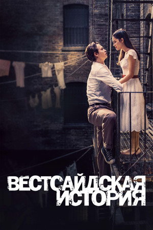 Вестсайдская история (фильм, 2021)