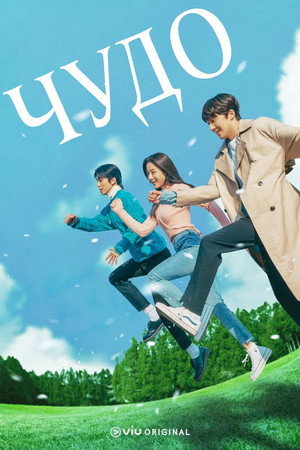 Чудо (сериал, 2022)