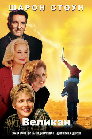 Великан (фильм, 1998)
