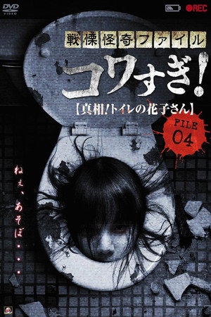 Ужасающие материалы, файл 4: Туалетная Ханако (фильм, 2013)