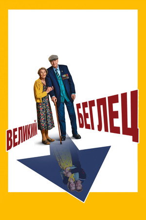 Великий беглец (фильм, 2023)