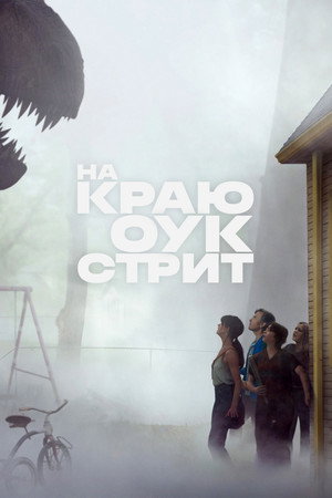 На краю Оук-стрит (фильм, 2026)