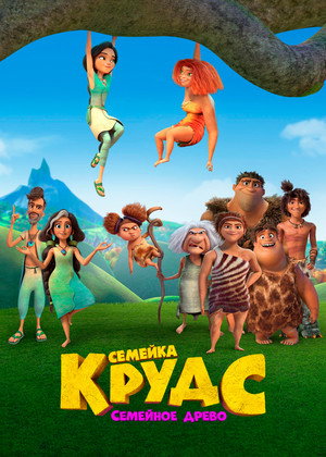 Семейка Крудс: Семейное древо (мультсериал, 2021)