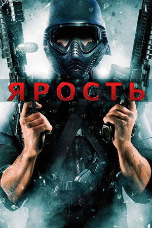 Ярость (фильм, 2009)