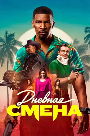 Дневная смена (фильм, 2022)