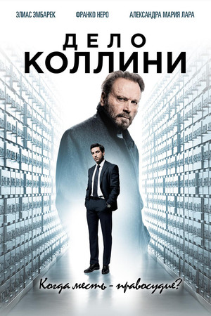 Дело Коллини (фильм, 2019)