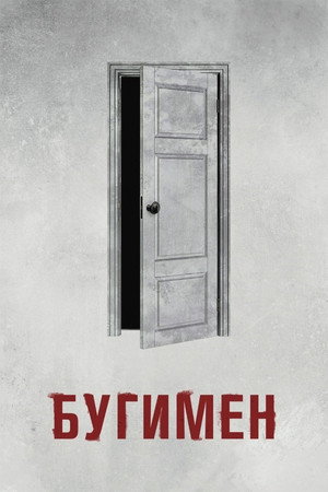 Бугимен (фильм, 2023)