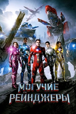 Могучие рейнджеры (фильм, 2017)