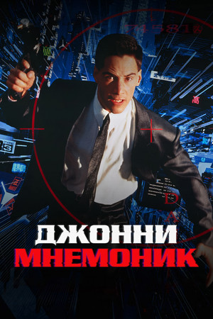 Джонни Мнемоник (фильм, 1995)