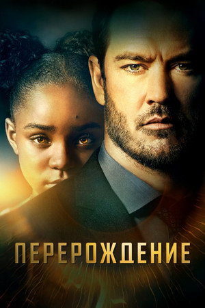 Перерождение (сериал, 2019)
