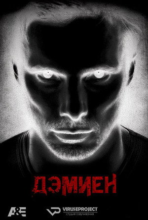 Дэмиен (сериал, 2016)