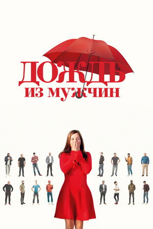 Дождь из мужчин (фильм, 2023)