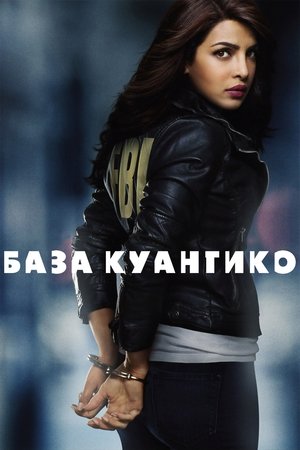 База Куантико (сериал, 2015)