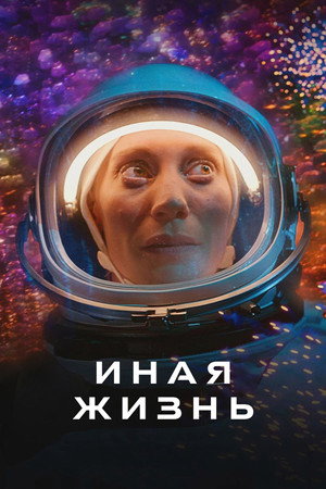 Иная жизнь (сериал, 2019)