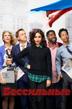 Бессильные (сериал, 2019)