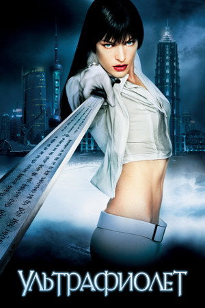 Ультрафиолет (фильм, 2006)