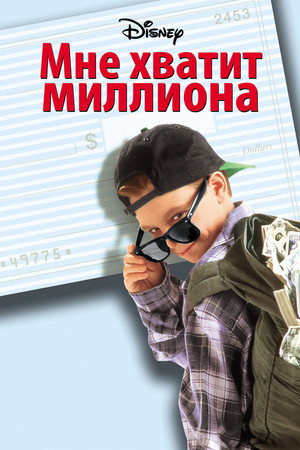 Мне хватит миллиона (фильм, 1994)