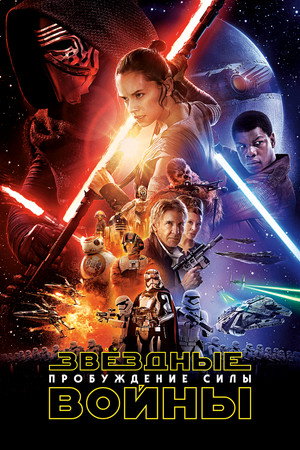 Звёздные войны: Пробуждение силы (фильм, 2015)