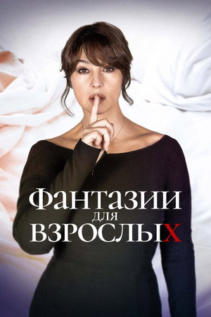 Фантазии для взрослых (фильм, 2021)