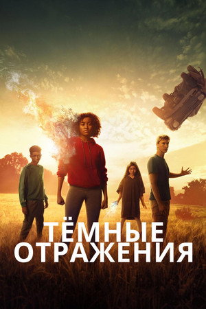 Тёмные отражения (фильм, 2018)
