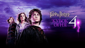 Гарри Поттер и Кубок огня (фильм, 2005)