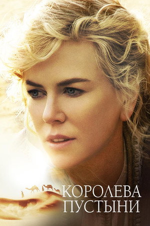 Королева пустыни (фильм, 2014)