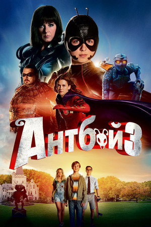 Антбой 3 (фильм, 2016)