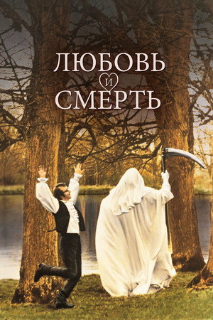 Любовь и смерть (фильм, 1975)