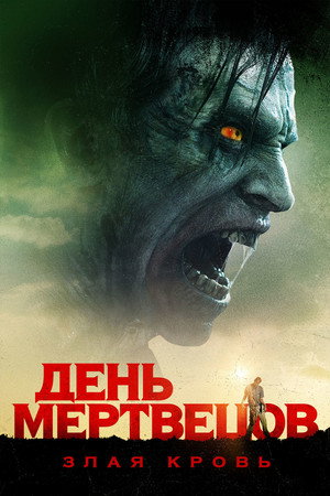 День мертвецов: Злая кровь (фильм, 2018)