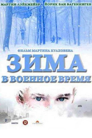Зима в военное время (фильм, 2008)
