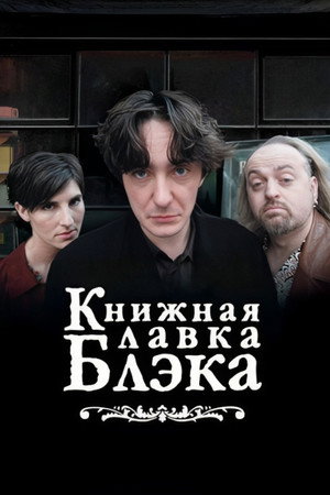 Книжный магазин Блэка (сериал, 2000)