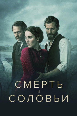 Смерть и соловьи (сериал, 2018)