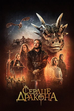 Сердце дракона (фильм, 1996)