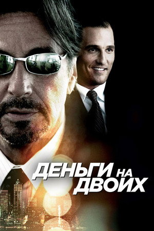 Деньги на двоих (фильм, 2005)