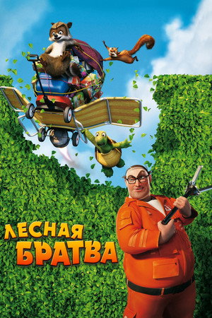 Лесная братва (мультфильм, 2006)