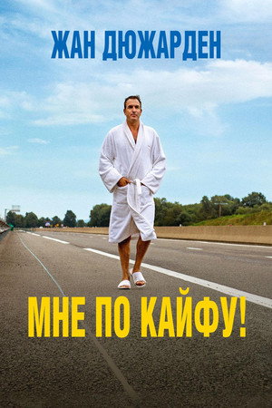 Мне по кайфу! (фильм, 2018)