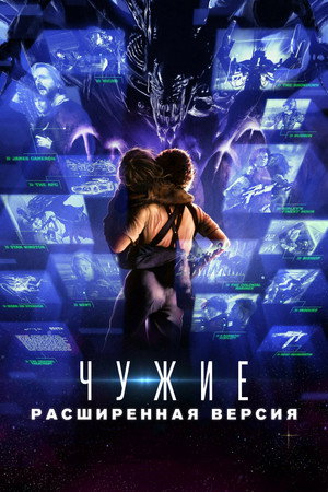 Чужие: Расширенная версия (фильм, 2024)