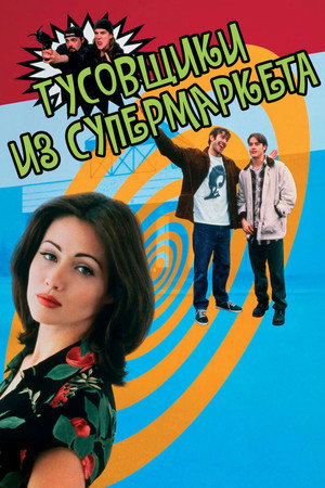 Тусовщики из супермаркета (фильм, 1995)