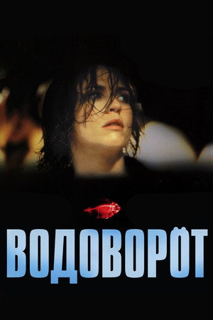 Водоворот (фильм, 2000)