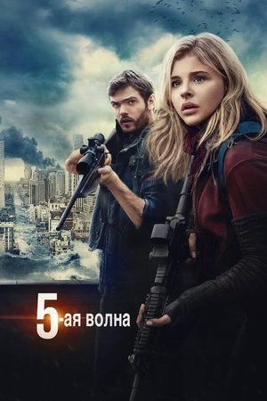 5-я волна (фильм, 2016)