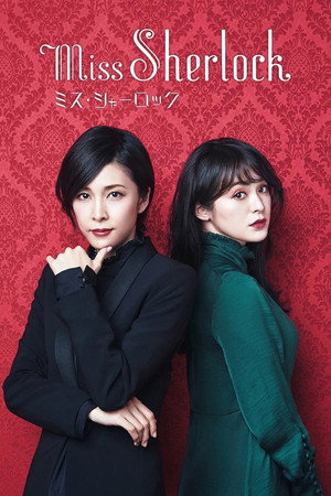 Мисс Шерлок (сериал, 2018)